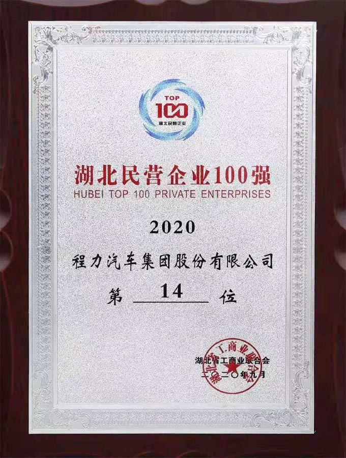 程力專用汽車股份有限公司2014年湖北省民營(yíng)企業(yè)100強(qiáng)第19位